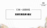 仁恒·公园世纪交房包装方案【pdf】