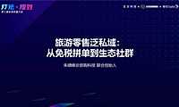 私域流量丨旅游零售泛私域的试错和进化【pdf】
