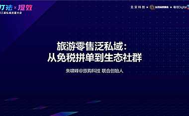 私域流量丨旅游零售泛私域的试错和进化【pdf】