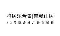南麓山居12月推广方案【pdf】