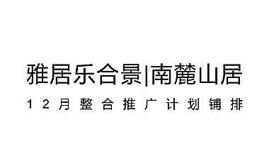 南麓山居12月推广方案【pdf】