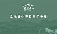 蓝城悠然南山蓝城首个田园美学小镇【pdf】