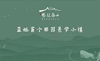 蓝城悠然南山蓝城首个田园美学小镇【pdf】