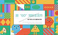 2022地产项目11月月度暖场（潮“GO”宠粉生活节主题）活动策划方案-35P【pdf】