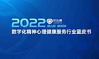 2022年数字化精神心理健康服务行业蓝皮书-好心情-2022-【pdf】