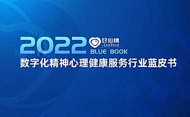 2022年数字化精神心理健康服务行业蓝皮书-好心情-2022-【pdf】
