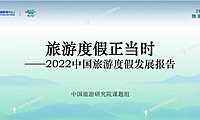 2022中国旅游度假发展报告-中国旅游研究院-2022-【pdf】