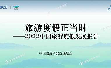 2022中国旅游度假发展报告-中国旅游研究院-2022-【pdf】
