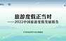 2022中国旅游度假发展报告-中国旅游研究院-2022-【pdf】
