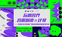 20221229-商业购物中心城市π计划—抖音创意营销策划方案【pdf】