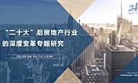 “二十大”后房地产行业的深度变革专题研究【pdf】