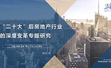 “二十大”后房地产行业的深度变革专题研究【pdf】