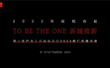 2022卓越城项目推广传播方案-237P-第一生产力广告投资控股【pdf】