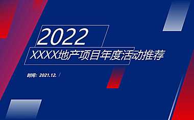 地产项目全年营销暖场（新的美好·澎湃而至主题）活动策划方案【pdf】