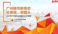 广州2022年年报-广州中原研究发展部【pdf】