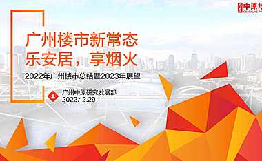 广州2022年年报-广州中原研究发展部【pdf】