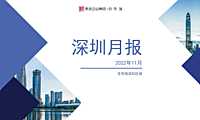 克而瑞2022年11月深圳房地产市场月报【pdf】