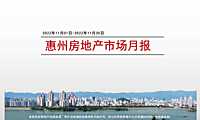 克而瑞2022年11月惠州房地产市场月报【pdf】
