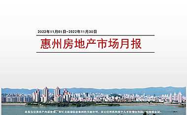 克而瑞2022年11月惠州房地产市场月报【pdf】