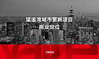2022万科 成都猛追湾城市更新项目商业定位 2020 29页 大同【pdf】