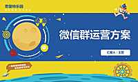 2022思堡特乐园微信社群营销运营方案 -房地产-【pdf】