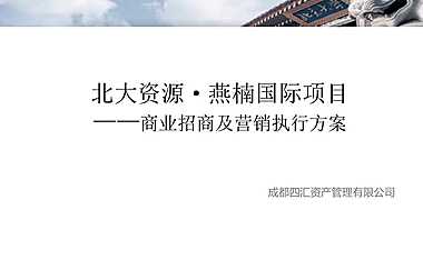 成都北大资源燕楠国际项目招商及营销执行方案【pdf】