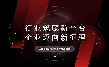 亿翰智库-2023年地产年度策略观点【pdf】