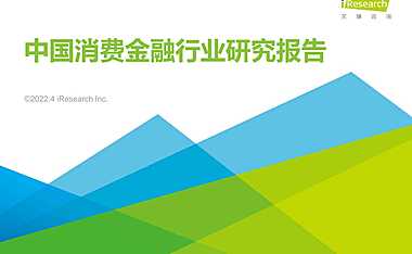 2022年中国消费金融行业研究报告-艾瑞咨询-2022.4-【pdf】