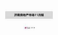 克而瑞2022年11月济南房地产市场月报【pdf】