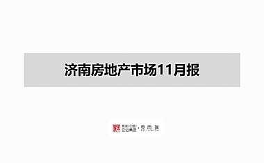 克而瑞2022年11月济南房地产市场月报【pdf】