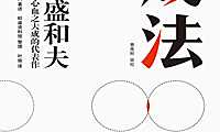2020-11《成法》稻盛和夫 -电子书-【pdf】