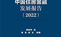 中国住房金融发展报告2022-NIFD-2022-262页【pdf】