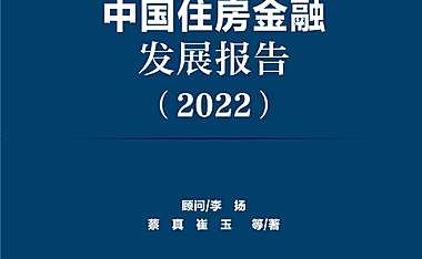 中国住房金融发展报告2022-NIFD-2022-262页【pdf】