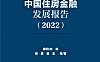 中国住房金融发展报告2022-NIFD-2022-262页【pdf】