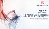 克而瑞2022年11月佛山房地产市场月报【pdf】