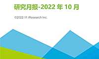 艾瑞-云服务行业动态及热点研究月报 2022年10月-2022.11-39页【pdf】