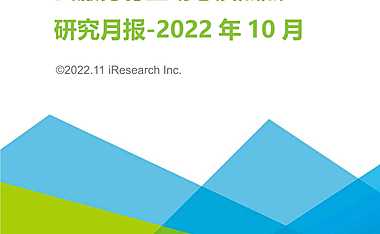 艾瑞-云服务行业动态及热点研究月报 2022年10月-2022.11-39页【pdf】