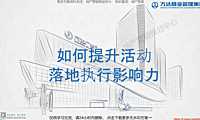 2021提升营销活动落地执行影响力指导方案【pdf】
