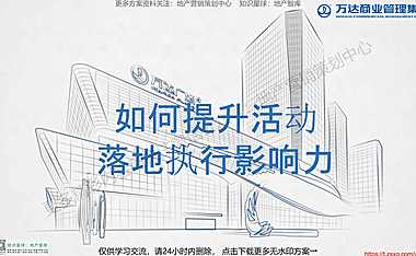 2021提升营销活动落地执行影响力指导方案【pdf】