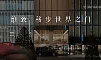 地产项目售楼处开放（维致移步世界之门）活动策划方案【pdf】