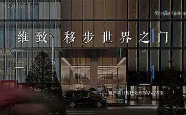 地产项目售楼处开放（维致移步世界之门）活动策划方案【pdf】