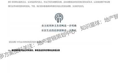 《民法典》到底对小区和物业行业产生了哪些影响？【pdf】