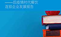 毕马威-后疫情时代餐饮连锁企业发展报告 -2022-【pdf】