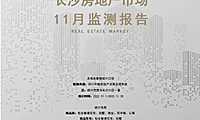 克而瑞2022年11月长沙房地产市场月报【pdf】