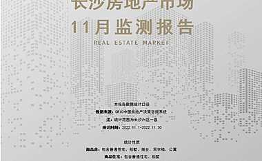 克而瑞2022年11月长沙房地产市场月报【pdf】