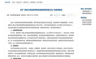 关于《佛山市商品房预售款监督管理实施办法》的政策解读【pdf】