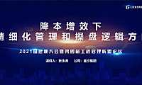 2021金沙丨精细化管理和操盘逻辑方向【pdf】