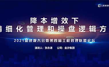 2021金沙丨精细化管理和操盘逻辑方向【pdf】