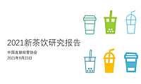 2021新茶饮研究报告 -中国连锁经营协会 –【pdf】