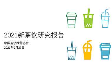 2021新茶饮研究报告 -中国连锁经营协会 –【pdf】